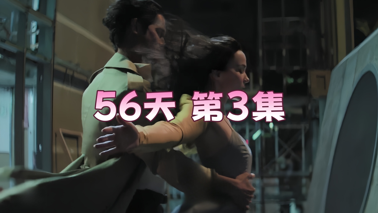 56天 第3集