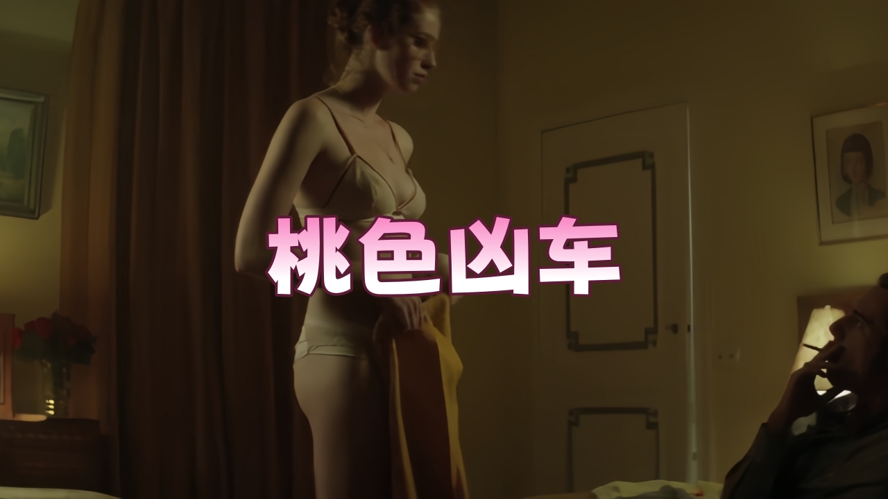 桃色凶车.2015
