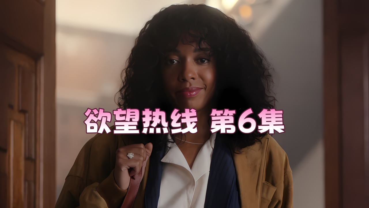 欲望热线 第6集