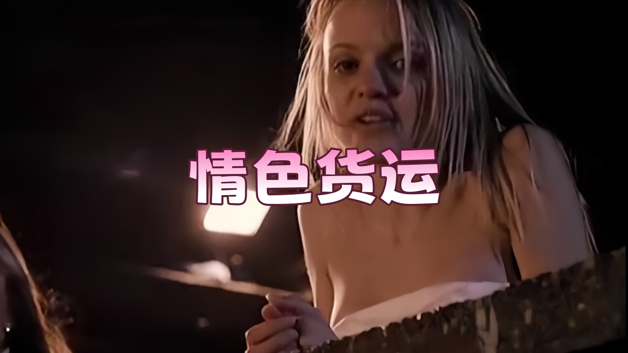 情色货运2010