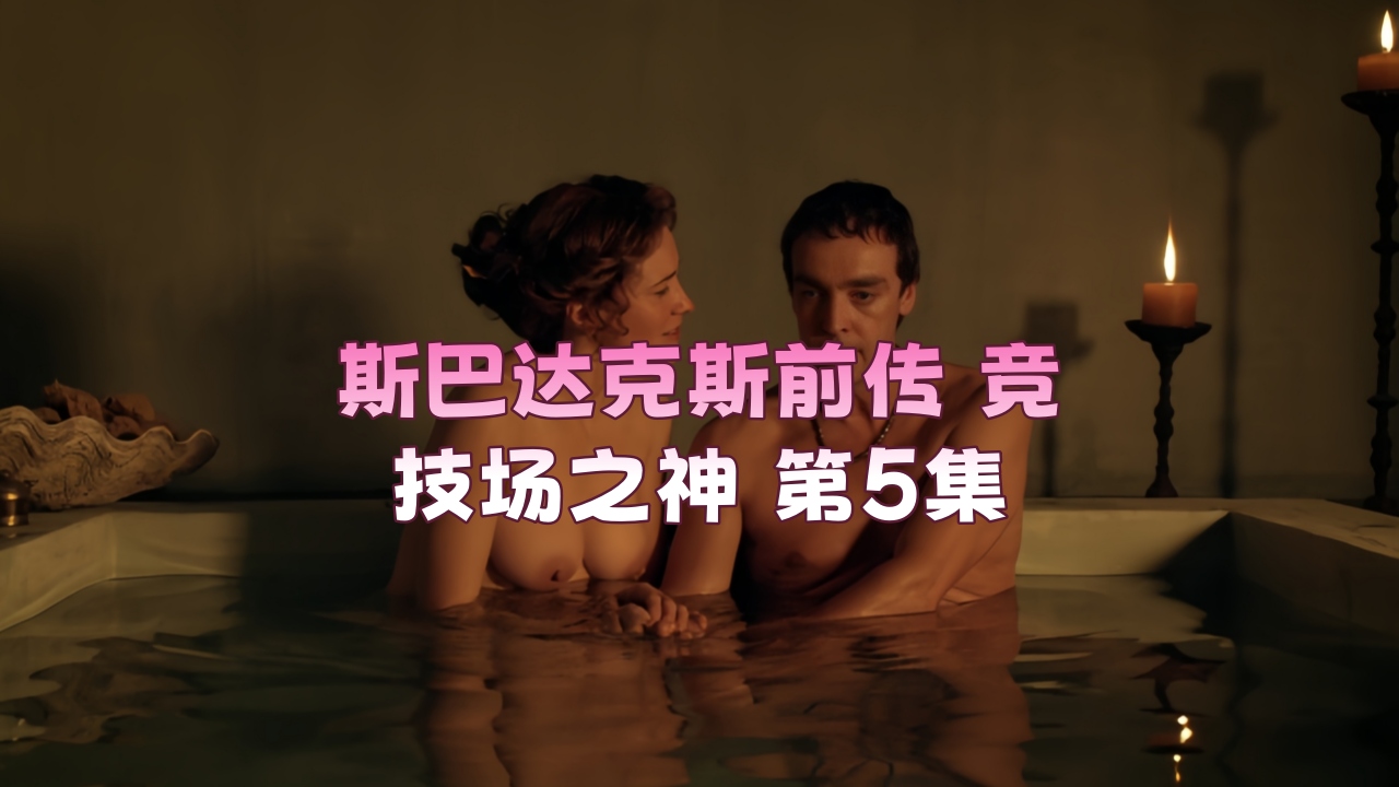 斯巴达克斯前传 竞技场之神 第5集