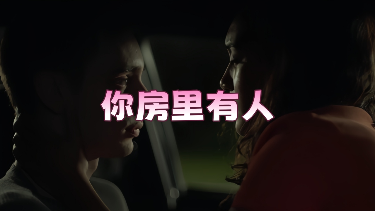 你房里有人2021