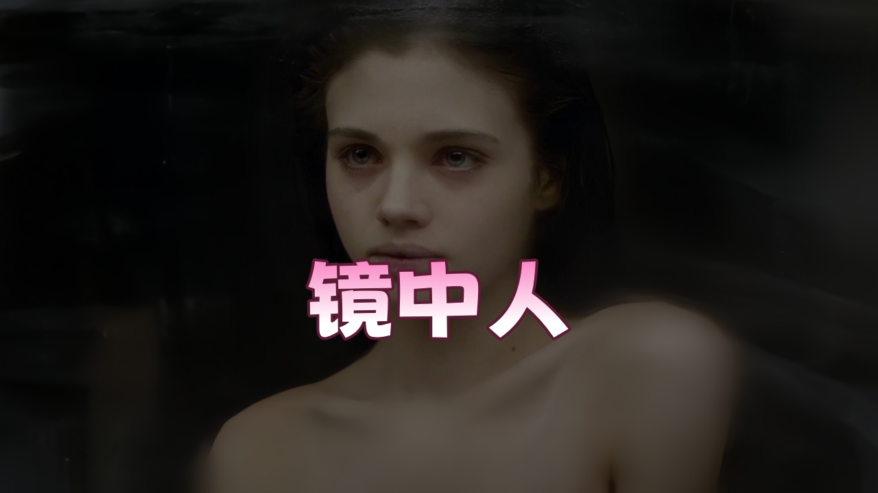 镜中人（2018）