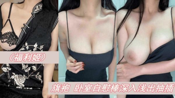福利姬旗袍_卧室自慰棒深入浅出抽插