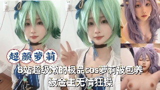 B站超级嫩的极品福利姬玩cos玩到床上去了_被金主无套狂操...