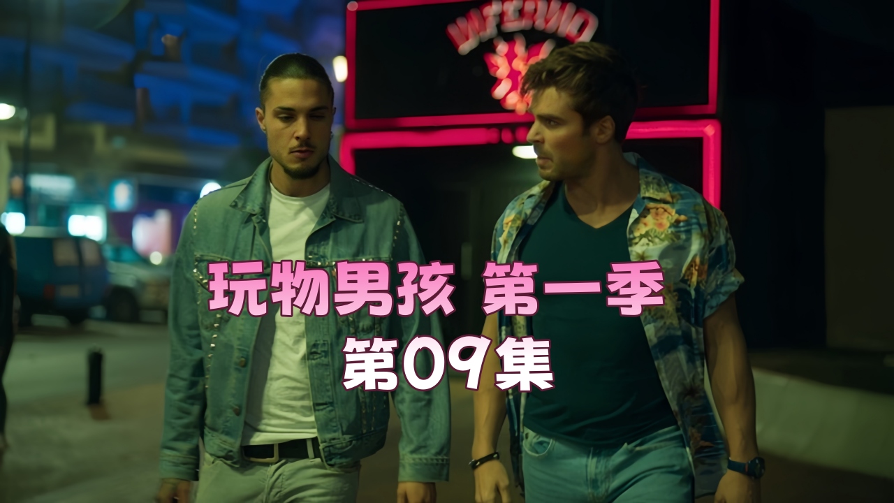 玩物男孩 第一季 第09集
