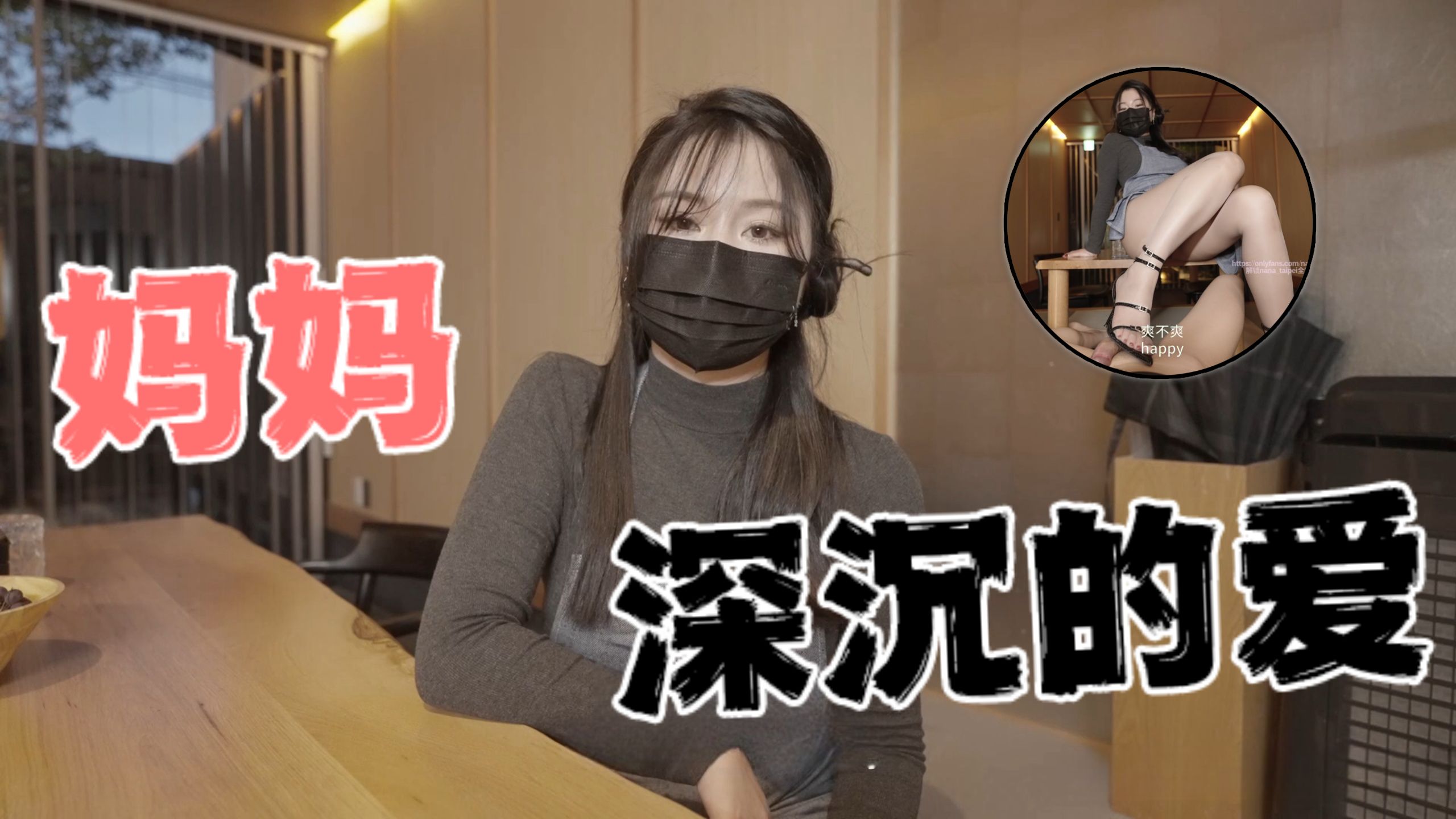 台湾极品白虎福利姬台北娜娜nana_taipeiNana妈妈深沉的爱