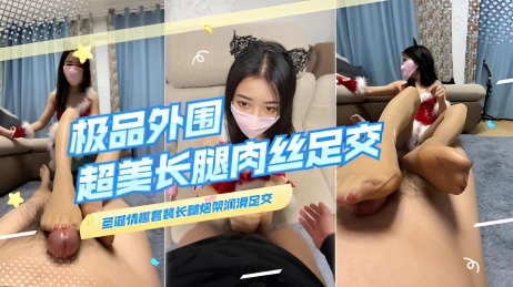 极品外围tw网红_长腿炮架肉丝裸足脚交_鸡儿梆硬
