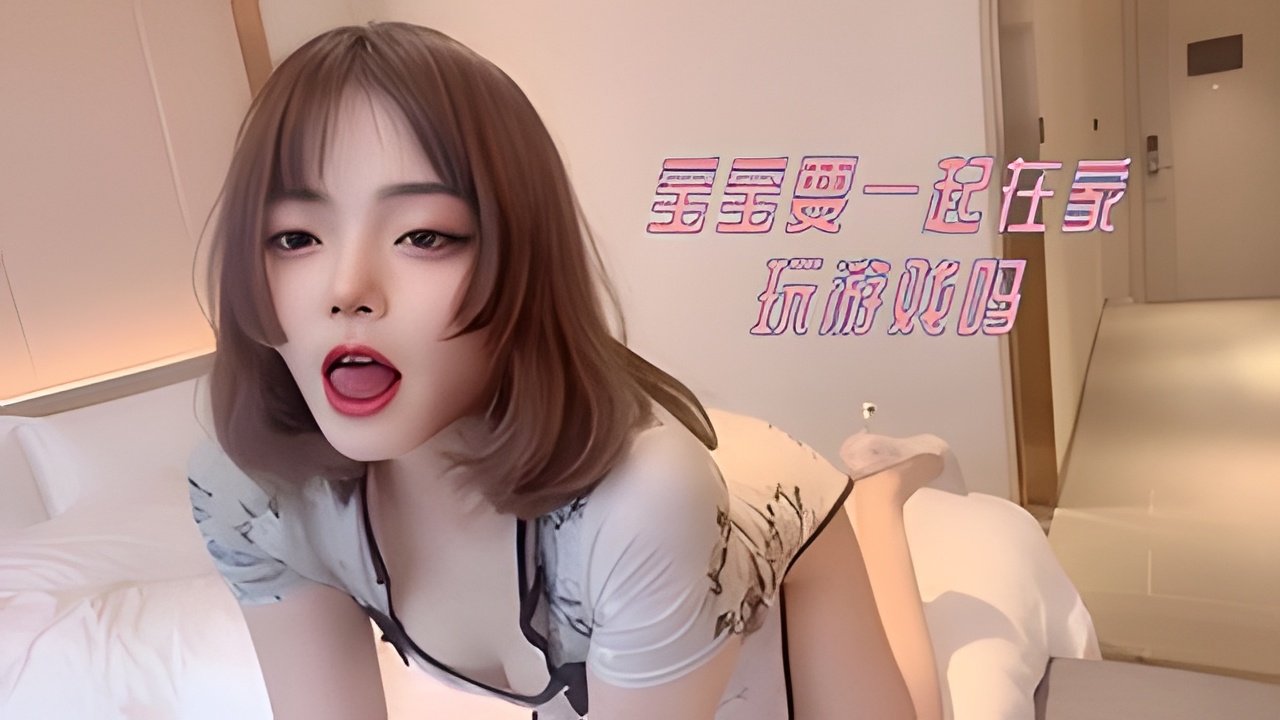 宝宝要一起在家玩游戏吗