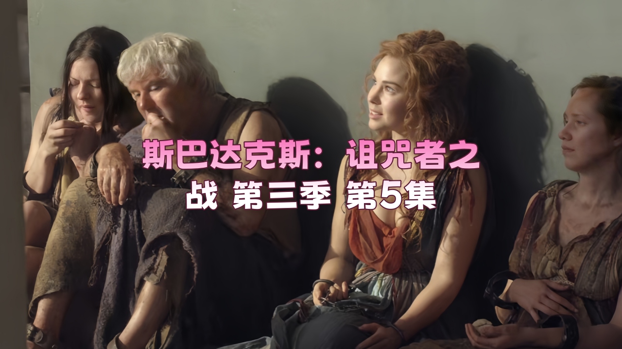 斯巴达克斯：诅咒者之战 第三季 第5集