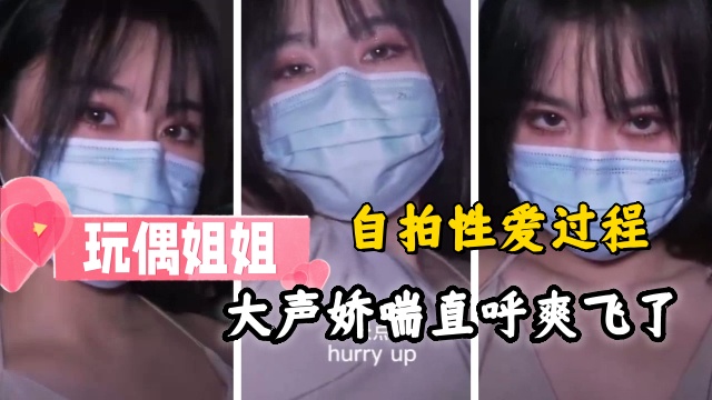 玩偶姐姐的性爱过程，大声娇喘直呼爽飞了!-精品力荐