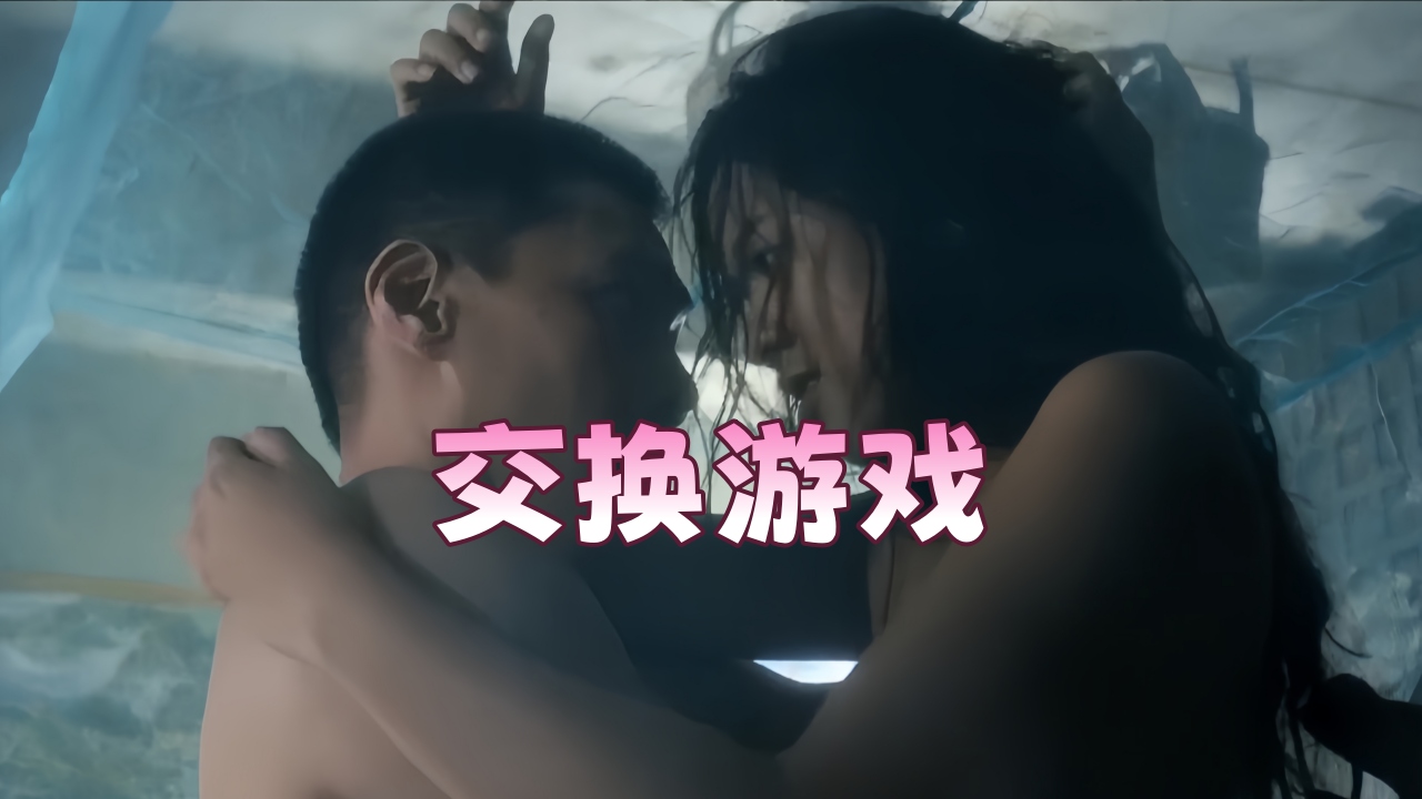 《交换游戏》