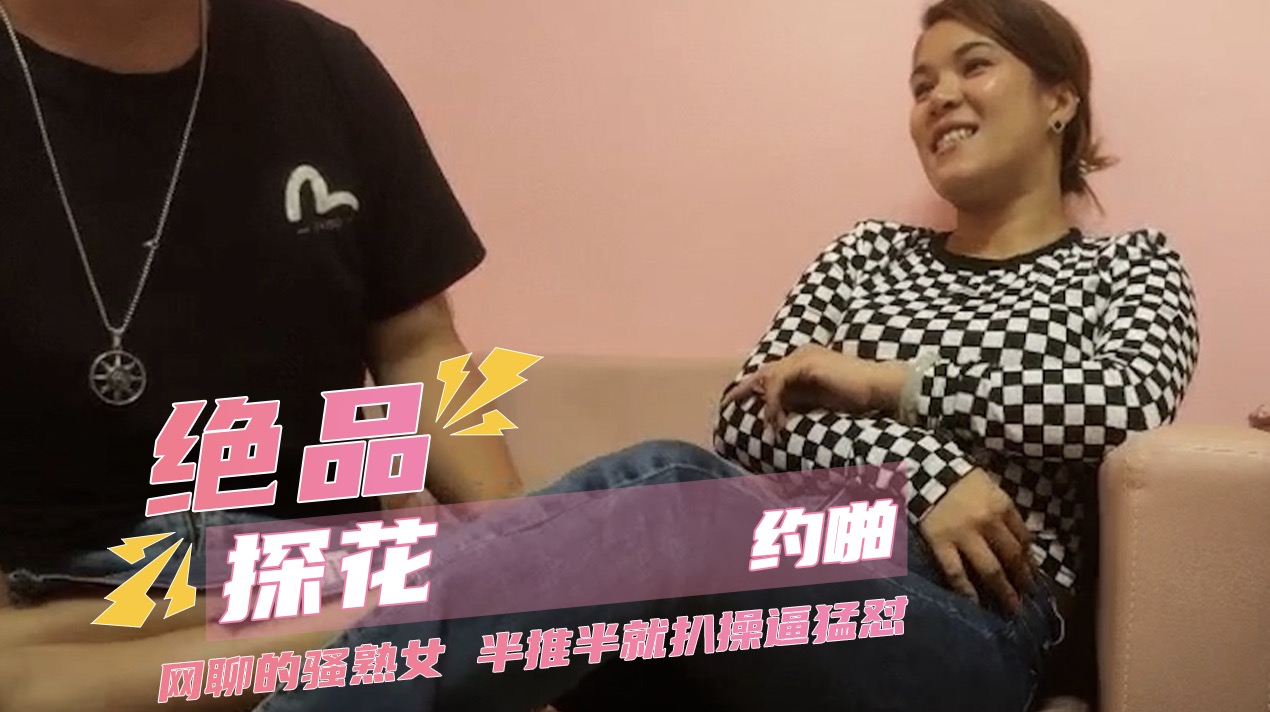 绝品探花约啪 网聊的骚熟女阿姨，半推半就扒裤子扣穴，操逼猛怼，搞完骚女自慰_ title=_绝品探花约啪 网聊的骚熟女阿姨，半推半就扒裤子扣穴，操逼猛怼，搞完骚女自慰