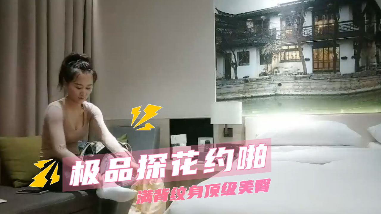 极品探花约啪 满背纹身顶级美臀_ title=_极品探花约啪 满背纹身顶级美臀