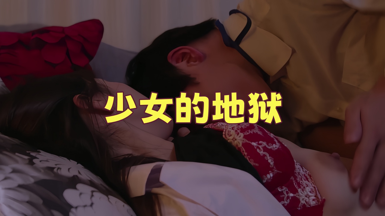 少女的地狱