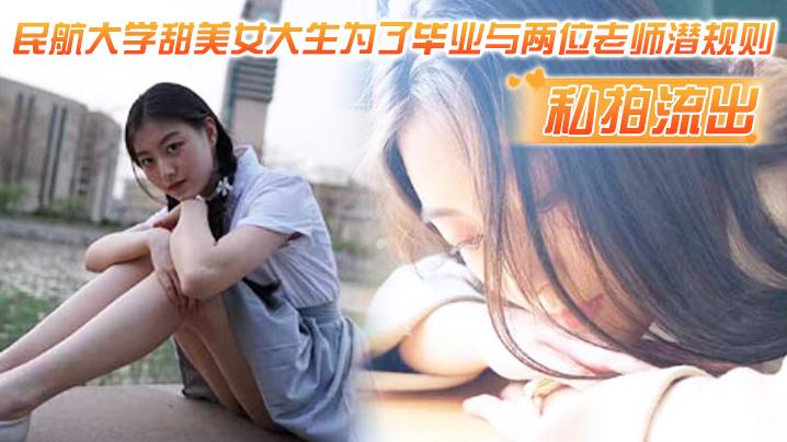 私拍流出民航大学甜美女大生为了毕业与两位老师潜规则吃鸡操视频流出1