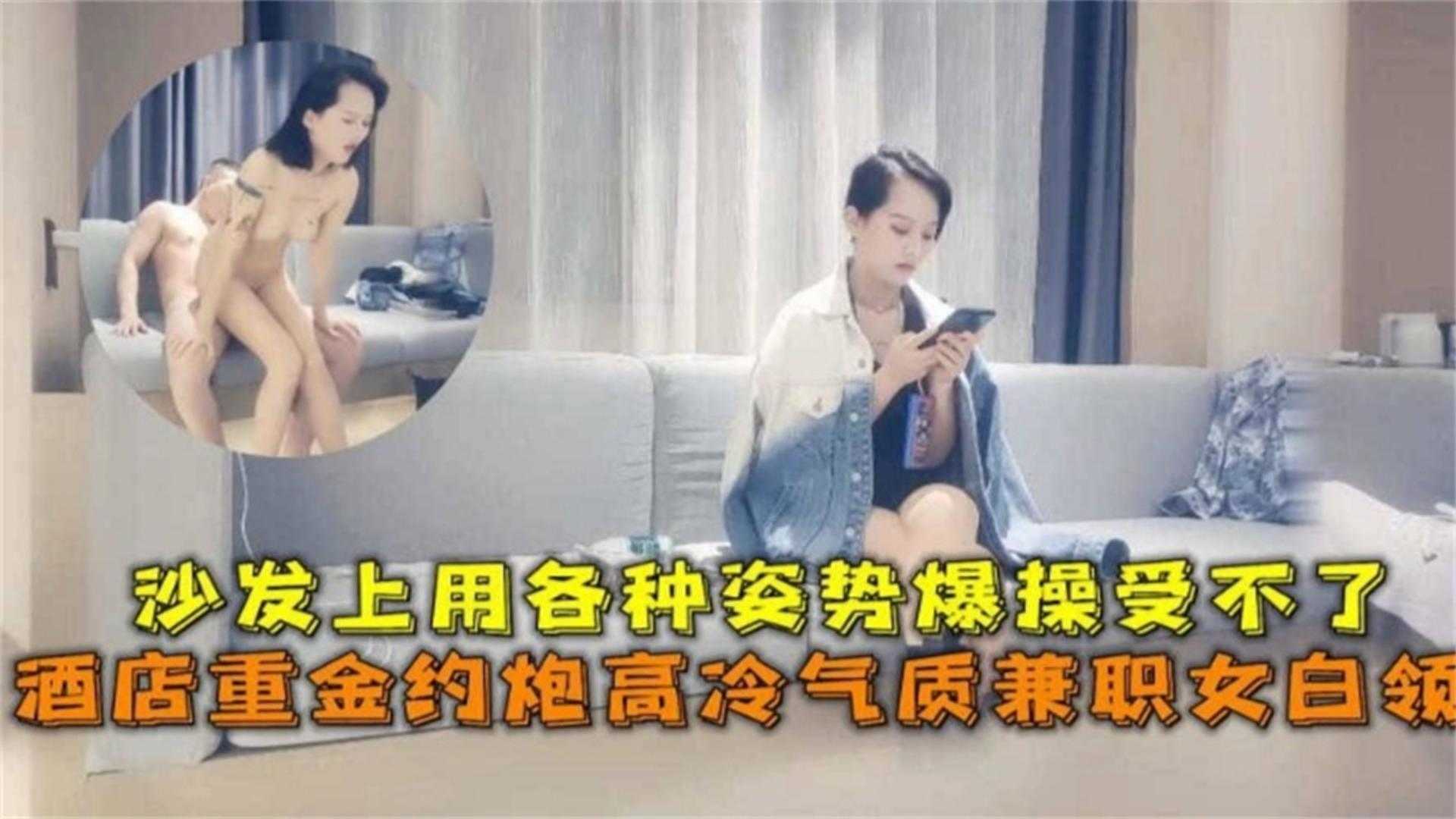 重金约炮高冷气质兼职白领，沙发上用各种姿势爆操受不了！_ title=_重金约炮高冷气质兼职白领，沙发上用各种姿势爆操受不了！