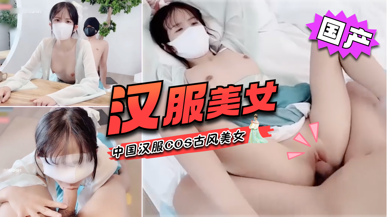 中国汉服COS古风美女