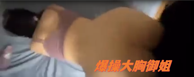 调教爆操大胸御姐