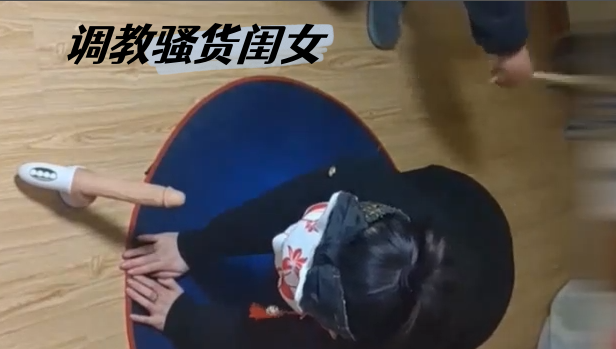 粉墨人生-调教骚货闺女给骚货调教的求饶