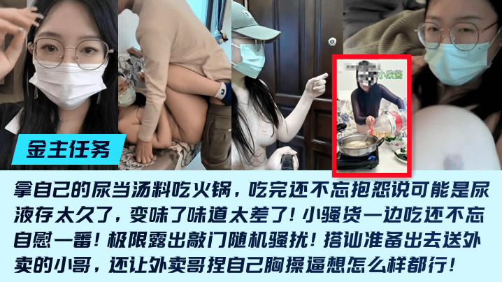 【金主任务】重口母狗[小欣酱]敲门随机骚扰！尿当汤料吃火锅，吃完还不忘抱怨说可能是尿液存太久了，变味了味道太差了！-变态