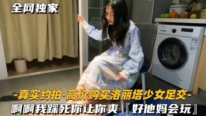 [真实约拍-高价购买洛丽塔少女足交]啊啊我踩死你，让你爽