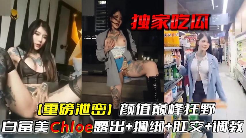 推荐独家吃瓜【重磅泄密】颜值巅峰狂野白富美露出+捆绑+肛交+调教