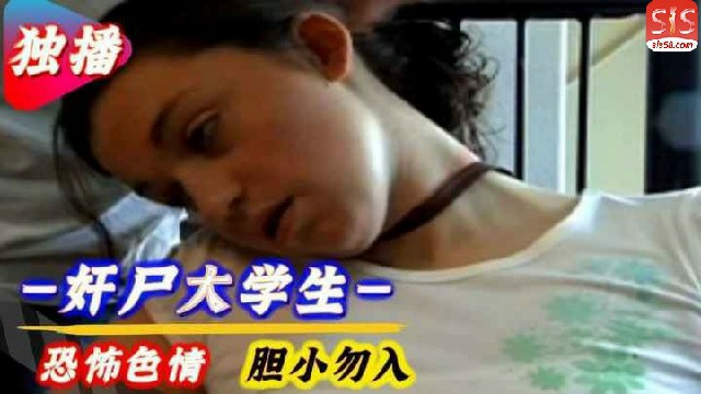 【恐怖色情】模糊画质更带感-奸尸女大学生-变态