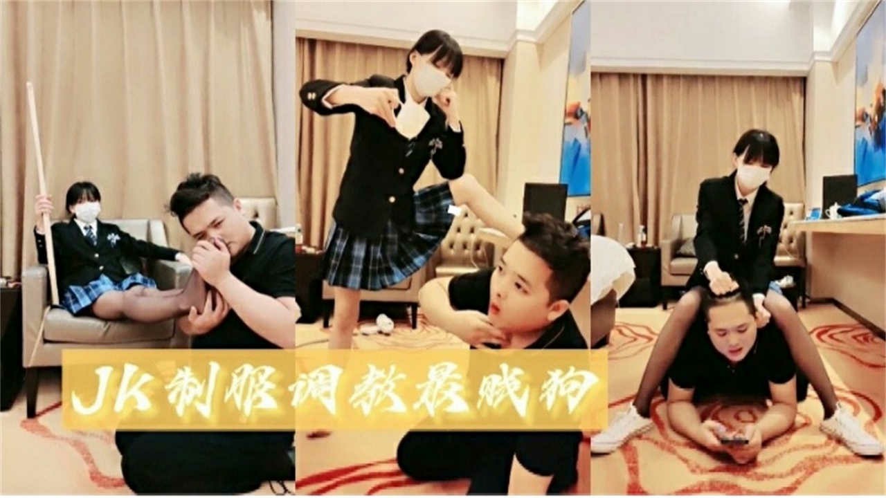 JK制服调教最贱狗！