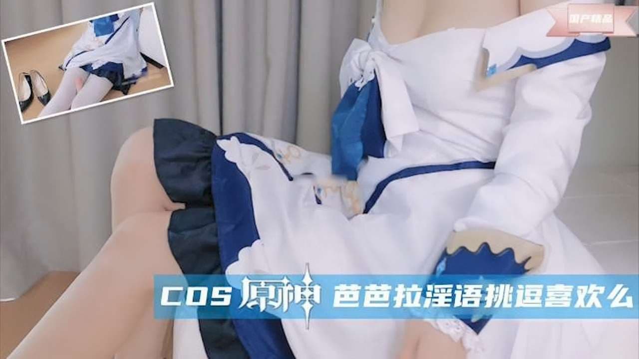 极品萝莉，cos原极芭芭拉淫语挑逗喜欢么