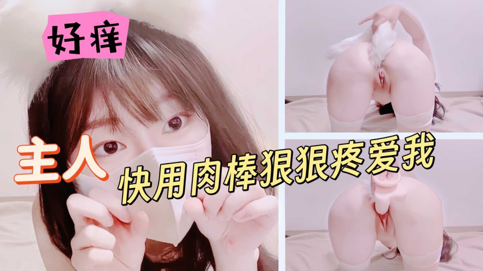 【白虎少女】逼逼好痒 主人快用肉棒狠狠疼爱我