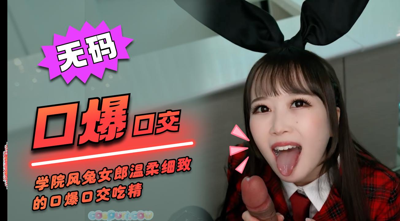 Cospuri无码COSRiaKurumi学院风兔女郎COS温柔细致的口爆口交吃精