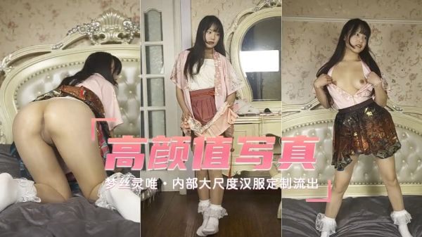 梦丝灵唯内部大尺度汉服定制流出完美露脸