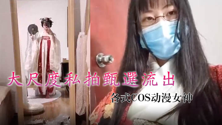 烟罗大尺度私拍甄选流出_各式COS动漫女神