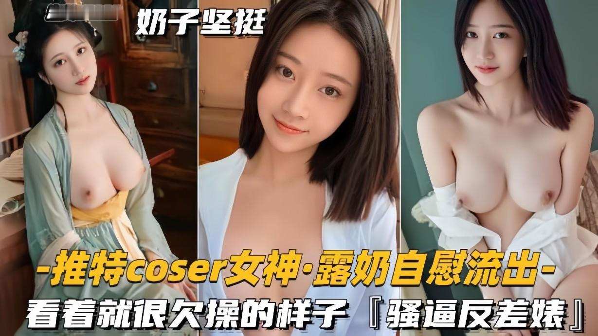 【推特coder女神露奶自慰流出】看着就很欠操的样子，骚逼反差婊...