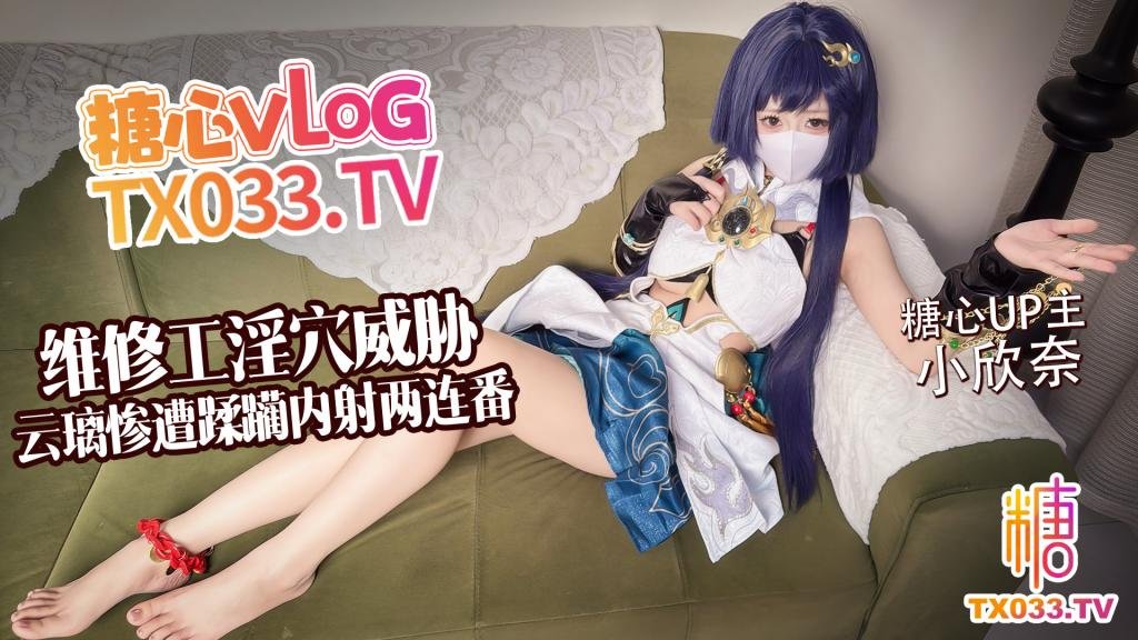 _小欣奈【白虎淫穴】维修工淫穴威胁 云璃惨遭修理工狠狠蹂躏 内射两连番
