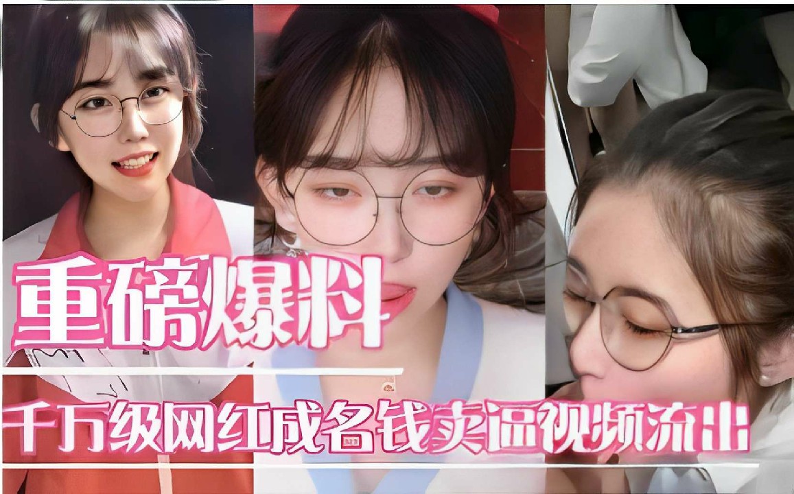 重磅爆料千万级网红成名钱卖逼视频流出-猎奇吃瓜