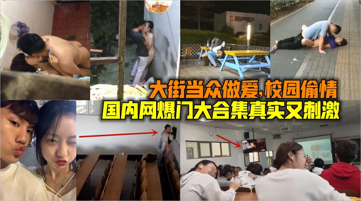 （福利）国内网曝门大合集，真实又刺激，大街当众做爱，学校教室偷情，小区邻居偷情，校园破处-猎奇吃瓜