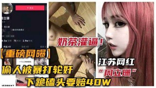 重磅【江苏网红“周立珊”事件】勾引男人被暴打轮奸-猎奇吃瓜