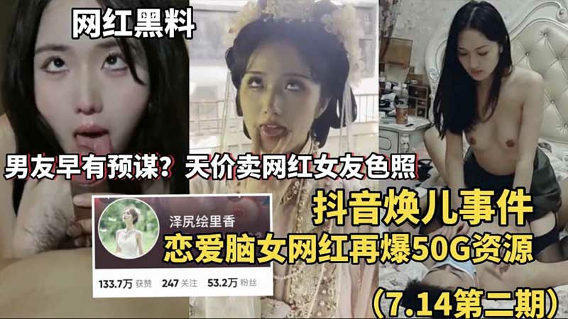 网红黑料抖音焕儿事件再爆资源-猎奇吃瓜