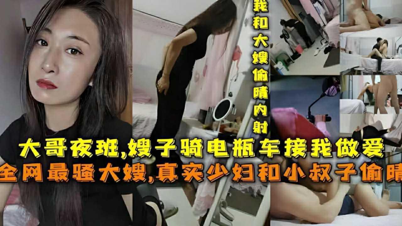 HLZ-063 ①『嫂子骑电瓶车接我做爱』大哥夜班，全网最骚大嫂，真实骚妇和小叔子偷情『360影视』