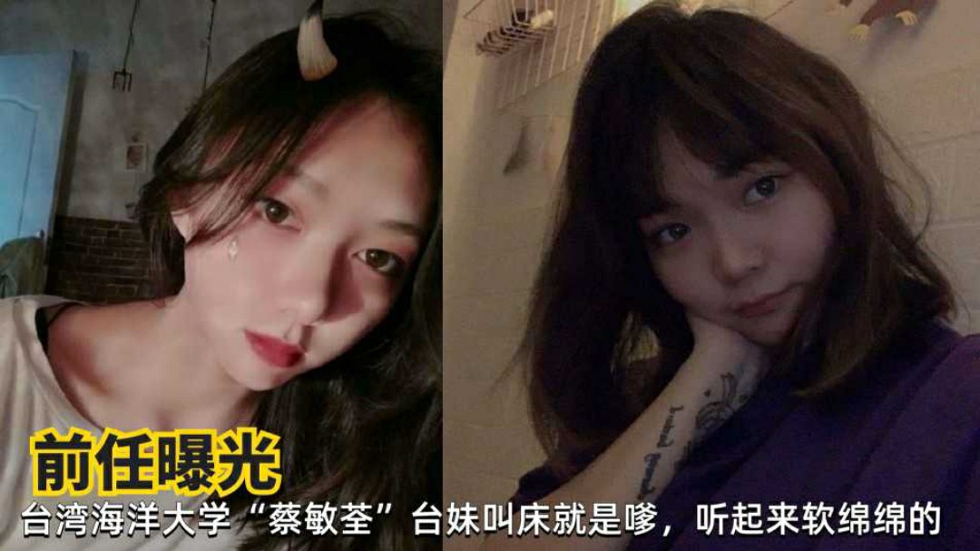 网曝台湾海洋大学蔡敏荃清纯学生妹性爱私拍遭前男友曝光流出-猎奇吃瓜