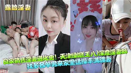 良家销售淫妻进化史，天津绿帽深度淫妻癖-猎奇吃瓜