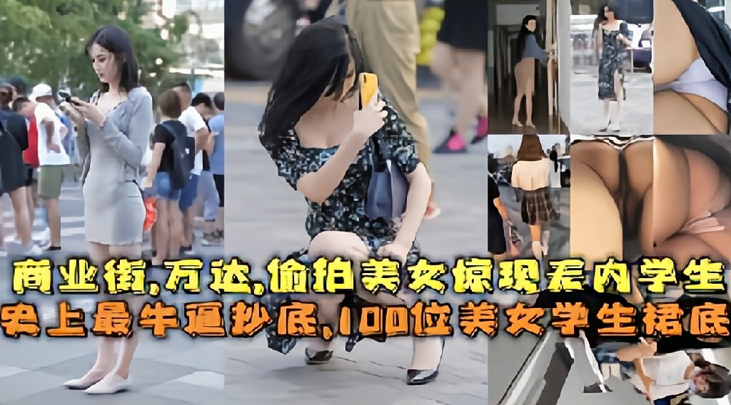 【最牛抄底】100位美女学生商业街,万达,惊现无内学生 猎奇