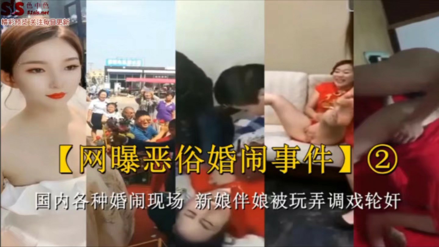 网曝恶俗婚闹事件二-猎奇吃瓜