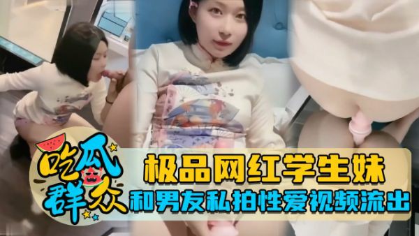 极品网红学生和男友私拍性爱视频流出