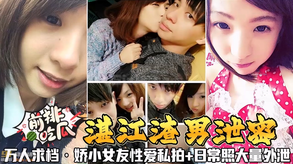 __万人求档__湛江渣男泄密，娇小女友性爱私拍+日常照大量外泄【黑料吃瓜】