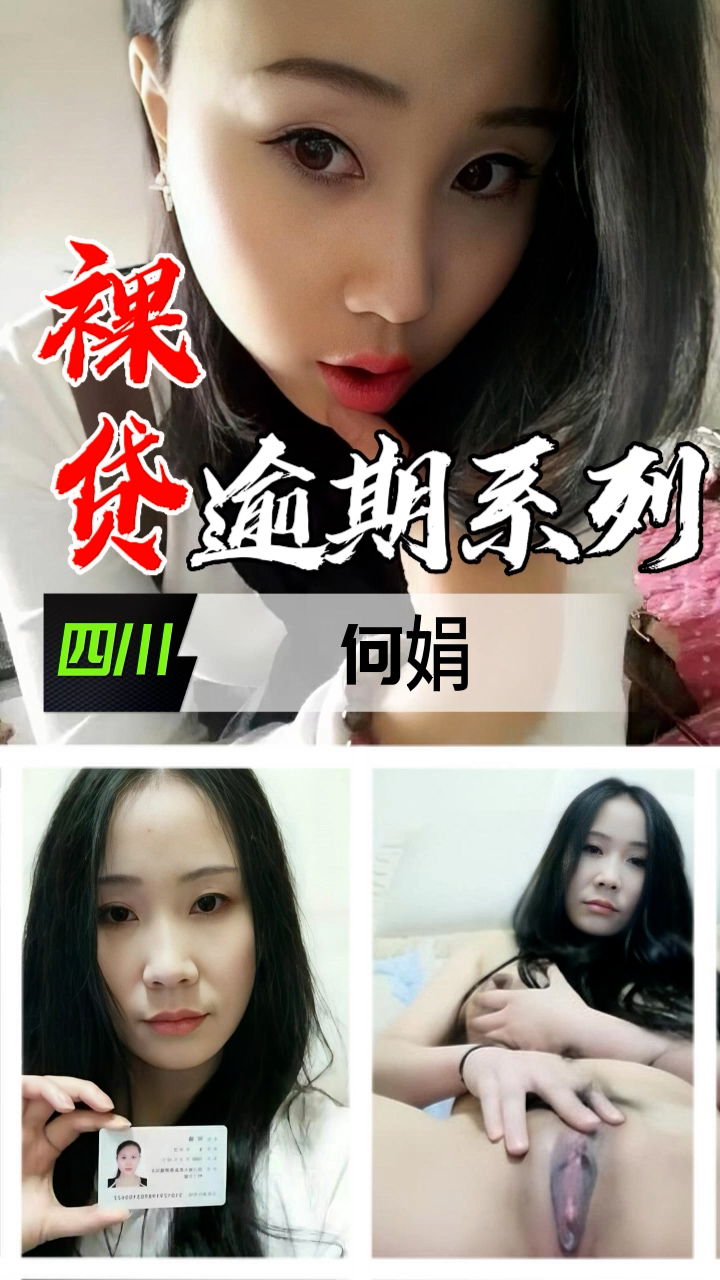 裸贷逾期系列-四川何娟