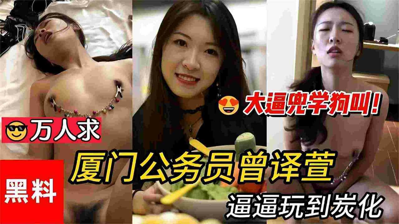 网曝黑料门事件-厦门公务员被金主调教，大尺度黑料全网流出-猎奇吃瓜