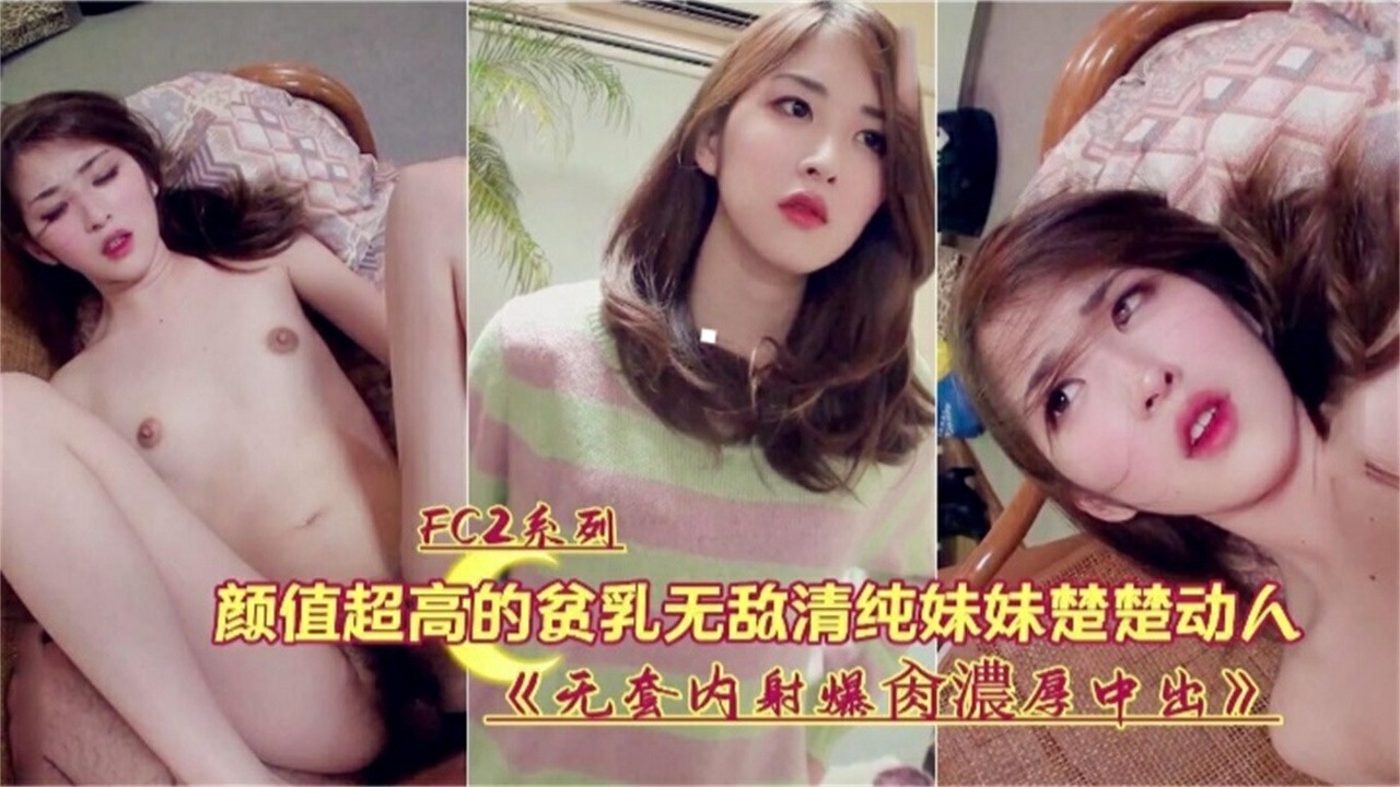 颜值超高的清纯妹妹被无套爆操内射-猎奇吃瓜